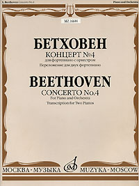 Бетховен. Концерт № 4  для фортепиано с оркестром. Переложение для двух фортепиано