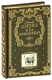 Три мушкетера (подарочное издание). Александр Дюма