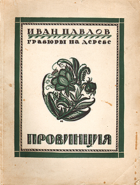 Провинция. Гравюры на дереве Ивана ПавловаMB05-00940 Провинция. Гравюры на дереве Ивана ПавловаMB05-00940Прижизненное издание. Москва, 1925 год. Государственное издательство. Цветные гравюры на отдельных листах (21 лист) и в тексте. Оригинальная обложка. Сохранность хорошая.Выдающийся русский мастер гравюры на дереве и линолеуме Иван Николаевич Павлов одним из первых утвердил новый вид гравюры, в котором мастер-гравер является самостоятельным художником. Основным направлением творчества Павлова стал жанр городского пейзажа. Серия гравюр Провинция охватывает реки - Москву, Волгу, Оку, Кострому, Клязьму, с замечательными старинными городами по ним - Коломной, Рязанью, Касимовым, Муромом, Гороховцом, Нижним Новгородом, Кинешмой, Плесом, Костромой, Ярославлем, Угличем, Василь-Сурском, селами - Коломенским, Павловым - и дивный по красоте Ростов Великий на озере Неро.Влюбленный в провинциальный пейзаж, И.Н.Павлов удачно разрешил в своей живописной гравюре ряд красочных эффектов. Овраги, деревеньки, реки, шлюзы, шатровые церкви, весенние разливы, причудливые домики, мужики на Волге, на пароме, дворы с колодцами и телегами, архитектурные группы соборов, Рязанский дворец Олега, башня в Коломне, базары, заставы-въезды, касимовские гробницы, избы Василь-Сурска, меловые горы Жигулей, беляны, переходы в Белую палату, небо, облака — длинной вереницей, как на огромном свитке, как в бесшумном и медлительном кинематографе, развертываются перед глазами.