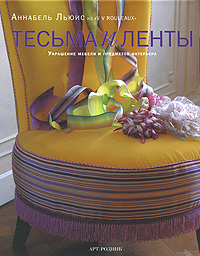 Аннабель Льюис Тесьма и ленты. Украшение мебели и предметов интерьера