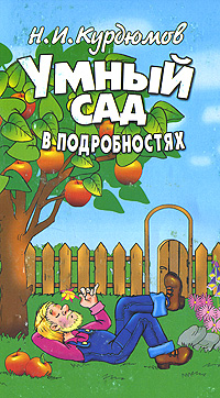 Н. И. Курдюмов Умный сад в подробностях н и курдюмов умный сад в подробностях