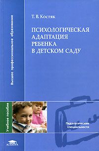 Иллюстрация к книге Психологическая адаптация ребенка в детском саду Психологическая адаптация ребенка в детском саду
