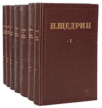 Николай Щедрин (Михаил Салтыков). Избранные произведения в 7 томах (комплект из 7 книг)