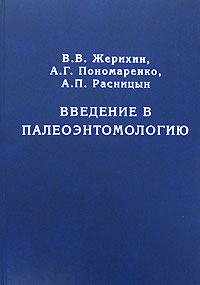 Введение в палеоэнтомологию. В. В. Жерихин, А. Г. Пономаренко, А. П. Расницын