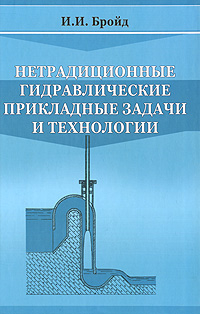 Нетрадиционные гидравлические прикладные задачи и технологии. И. И. Бройд