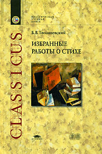 Избранные работы о стихе. Б. В. Томашевский