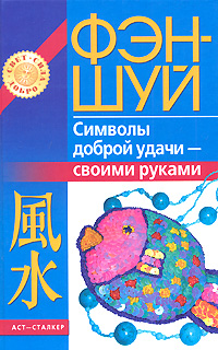 Наталья Игнатова Фэн-шуй. Символы доброй удачи - своими руками книги издательство аст компьютер своими руками