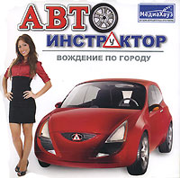 Автоинструктор: Вождение по городу