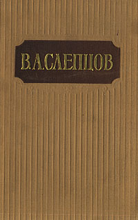 В. А. Слепцов. Сочинения в двух томах. Том 1