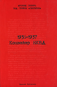 1936-1937. Конвейер НКВД