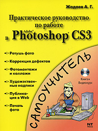 Практическое руководство по работе в Adobe Photoshop CS3 (+ DVD-ROM). А. Г. Жадаев
