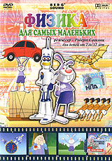 Физика для самых маленьких