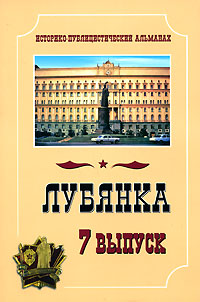 Лубянка. Историко-публицистический альманах, Выпуск № 7, 2008