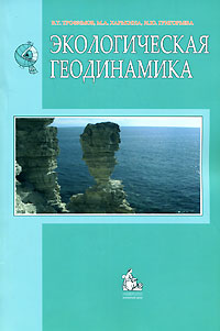 Экологическая геодинамика. В. Т. Трофимов, М. А. Харькина, И. Ю. Григорьева