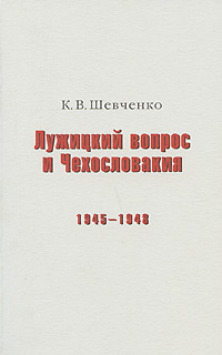Лужицкий вопрос и Чехословакия. 1945-1948. К. В. Шевченко