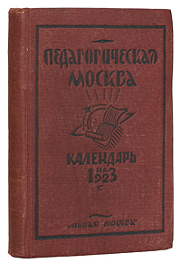 Фото Педагогическая Москва. Справочник-календарь на 1923 год. Покупайте с доставкой по России