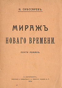 Мираж Нового времени. Почти романYM-760A Мираж Нового времени. Почти романYM-760AПрижизненное издание. Санкт-Петербург, 1914 год, Типография М.Пивоварского и А.Типографа. Оригинальная обложка. Сохранность хорошая. Снессарев Николай Васильевич (1864-1918), публицист, сотрудник газеты Новое время; в своей книге автор описывает нравы, проникшие в буржуазный газетный мир России из капиталистических стран Запада. Новому времени покойного Алексея Сергеевича Суворина я отдал половину моей жизни. Ровно двадцать пять лет (1887 - 1913 гг.). Это дает мне право теперьсо спокойной совестью издать настоящую книгу. Она написана ровно через год после моего ухода из дела и в ней нет ни одного слова неправды, - Н. Снессарев.