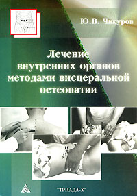 Лечение внутренних органов методами висцеральной остеопатии. Ю. В. Чикуров