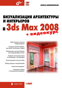 Визуализация архитектуры и интерьеров в 3ds Max 2008 (+ DVD-ROM). Ольга Миловская