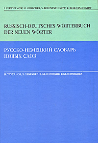 Russisch-deutsches Worterbuch der neuen Worter / -   