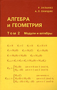 Алгебра и геометрия. В 3 томах. Том 2. Модули и алгебры. Р. Зуланке, А. Л. Онищик