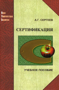 Сертификация. А. Г. Сергеев
