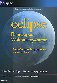 Eclipse. Платформа Web-инструментов. Нейси Дей, Лоренс Мандел, Артур Райман