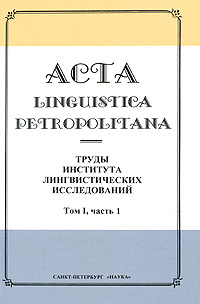 Acta linguistica petropolitana.    .  1.  1
