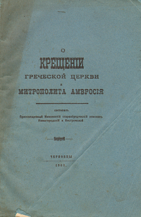 Фото О крещении греческой церкви и митрополита Амвросия. Покупайте с доставкой по России