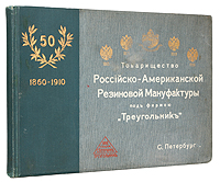 Товарищество Российско-Американской резиновой мануфактуры под фирмой Треугольник4002064401324 Товарищество Российско-Американской резиновой мануфактуры под фирмой Треугольник4002064401324Санкт-Петербург, 1910 год. Товарищество Р.Голике и А.Вильборг.Богато иллюстрированное издание. Типографский переплет с золотым тиснением. Сохранность хорошая. Заломы на трех листах. Настоящее издание представляет собой альбом, выпущенный в память 50-летия существования товарищества Российско-Американской резиновой мануфактуры под фирмой Треугольник в Санкт-Петербурге. В издании приводятся планы фабричных зданий, фотографии общих видов завода, его руководителей и лиц, участвовавших в учреждении завода, фотографии состава правления, заведующих технической частью и пр.Указано число рабочих и двигательных сил фабрик в Санкт-Петербурге и Москве, даны фотографии заводских цехов(кочегарен, отдела промывки сырой резины, вальцовочной, галошной мастерской), магазина и склада. Таким образом с помощью фотоиллюстраций подробно рассказан процесс производства изделей и их обращения на предприятии. На заводе производились галоши, резиновые трубы, пневматические шины, мячи и игрушки, прорезиненные материи и непромокаемая одежда, оболочки для аэростатов.В альбоме также проиллюстрированы сооружения для улучшения быта рабочих: ясли, школа, дома и загородная дача для отдыха рабочих, библиотека, классы пения и духовной музыки, кегельбан и бильярдная, лечебные помещения.