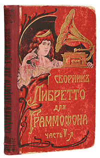 Полный сборник либретто для граммофона. Часть 54002064401324 Полный сборник либретто для граммофона. Часть 54002064401324Санкт-Петербург (начало ХХ века). Паровая типография и литография М.Розеноер.Типографский переплет с золотым тиснением. Узорный круговой обрез. Сохранность хорошая. Временные пятна. Уголки некоторых листов заломаны, страницы помяты. Раскол книжного блока в одном месте. В пятую часть сборника либретто для граммофона вошли оперные и опереточные арии, ансамбли, хоры, романсы, русские песни, куплеты, шансонеты, рассказы и малороссийский репертуар с пластинок АО Граммофон и Общества Зонофон. Каждому разделу и подразделу предшествуют шмуцтитулы. Издание не подлежит вывозу за пределы Российской Федерации.