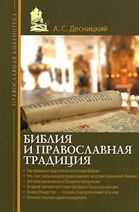 Библия и православная традиция. Десницкий А.С.