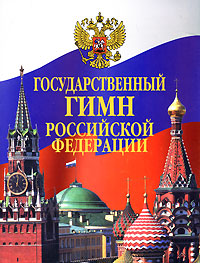 Государственный гимн Российской Федерации