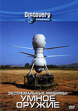 Discovery: Экстремальные машины. Умное оружие