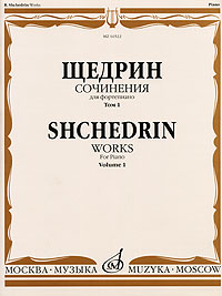 Р. Щедрин. Сочинения для фортепиано. В 2 томах. Том 1. 24 прелюдии и фуги / R. Shchedrin. Works for Piano. Volume 1. Родион Щедрин