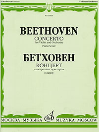 .     .  / Beethoven: Concerto for Violin and Orchestra Piano Score