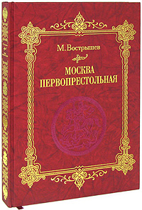 Москва Первопрестольная (подарочное издание). М. Вострышев
