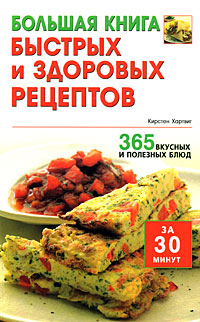 Большая книга быстрых и здоровых рецептов. 365 вкусных и полезных блюд. Кирстен Хартвиг
