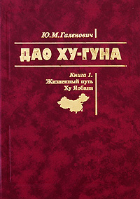 Дао Ху-Гуна (комплект из 2 книг). Ю. М. Галенович