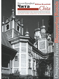 Чита. Архитектурное наследие в фотографиях / Chita: Architectural Heritage in Photographs. Уильям Брумфилд