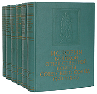 История Великой Отечественной войны Советского Союза: 1941-1945 (комплект из 6 книг)