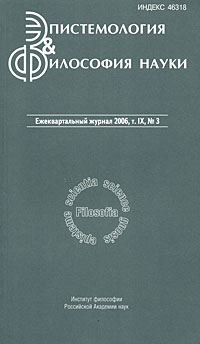 Эпистемология & философия науки. Том 9, №3, 2006