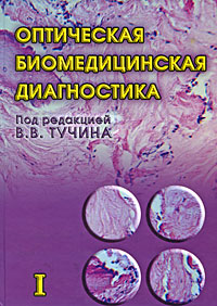 Оптическая биомедицинская диагностика. В 2 томах. Том 1. Под редакцией В. В. Тучина