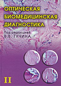 Оптическая биомедицинская диагностика. В 2 томах. Том 2. Под редакцией В. В. Тучина