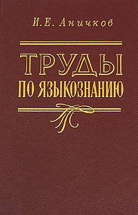 И. Е. Аничков. Труды по языкознанию. И. Е. Аничков