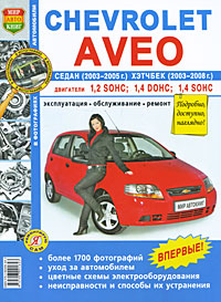 Автомобили Chevrolet Aveo седан 2003-2005 г. и хэтчбек 2003-2008 г. Эксплуатация, обслуживание, ремонт