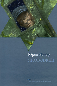 Яков-лжец. Юрек Бекер