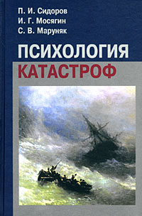 Иллюстрация к книге Психология катастроф Психология катастроф