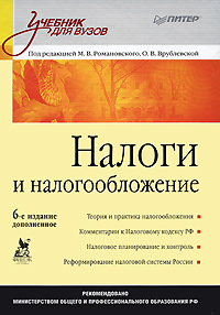 Налоги и налогообложение. Под редакцией М. В. Романовского, О. В. Врублевской