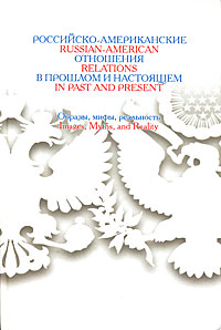 -     . , ,  / Russian-American Relations in Past and Present: Images, Myths, and Reality